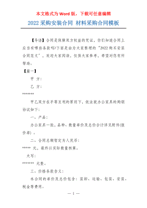 2022采购安装合同 材料采购合同模板