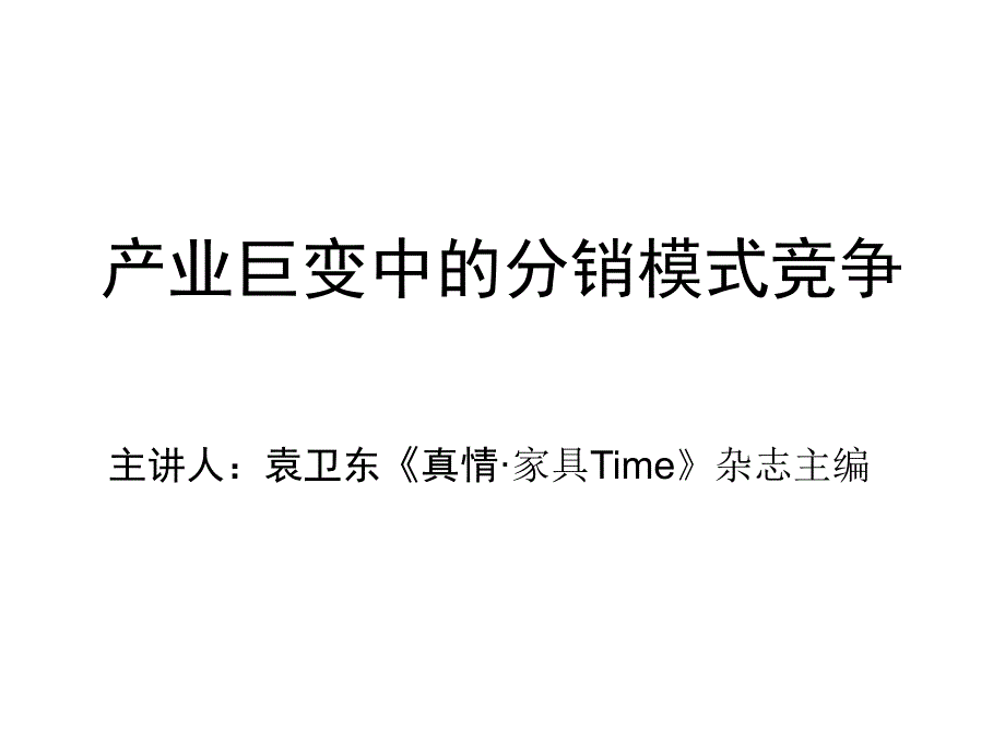 产业巨变中的分销模式竞争.ppt_第1页