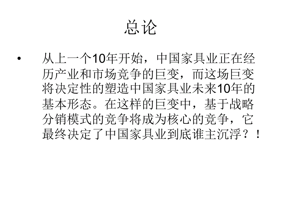 产业巨变中的分销模式竞争.ppt_第2页