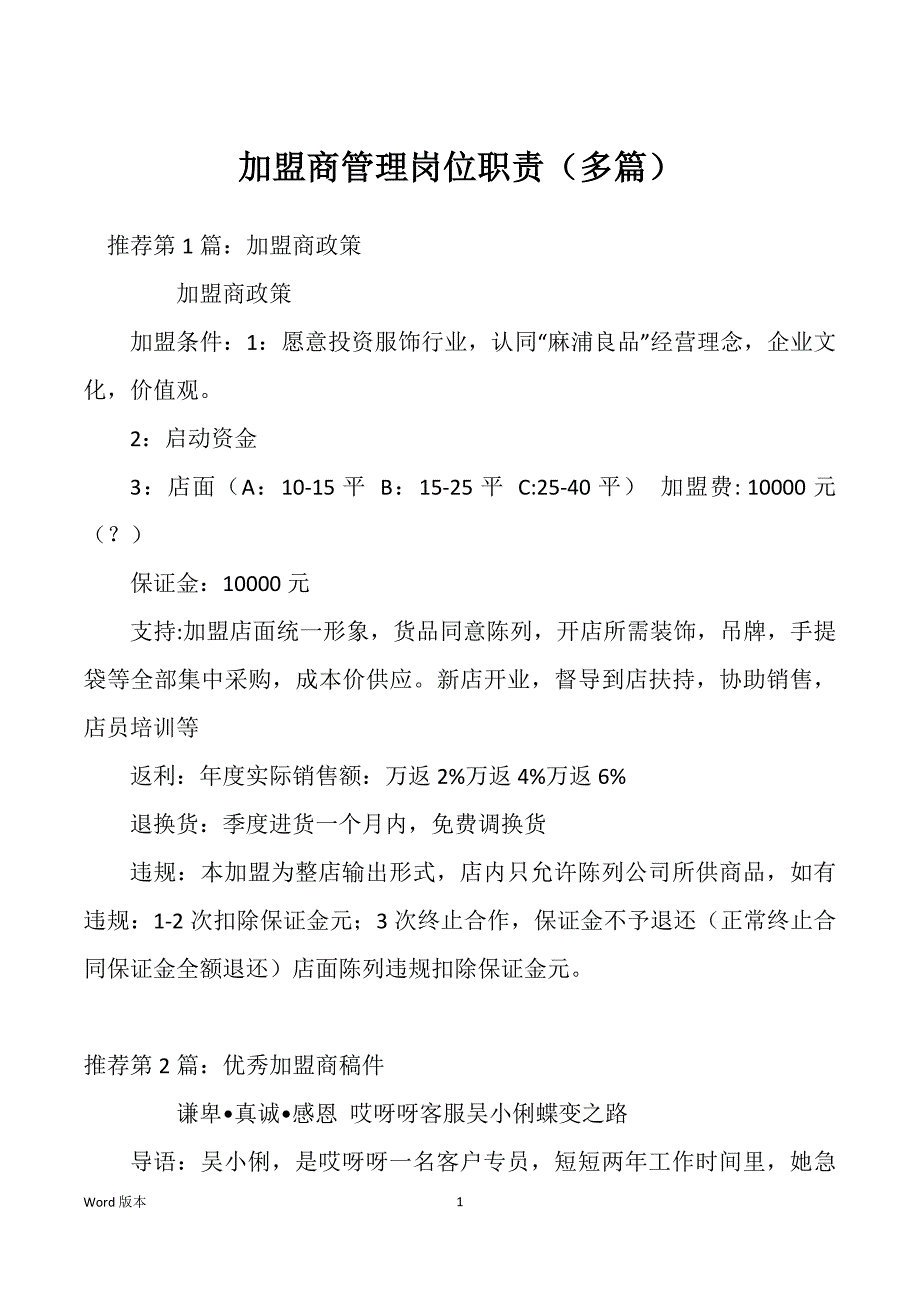 加盟商管理岗位职责（多篇）_第1页