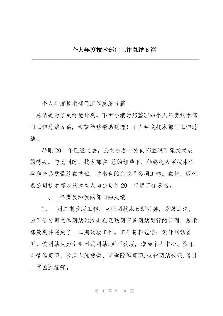 个人年度技术部门工作总结5篇_第1页