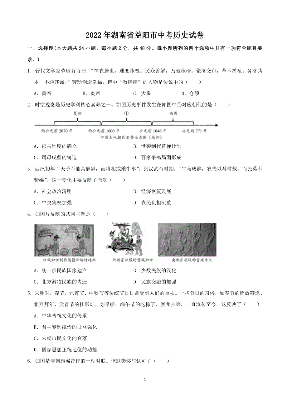 2022年湖南省益阳市中考历史真题（含解析）_第1页