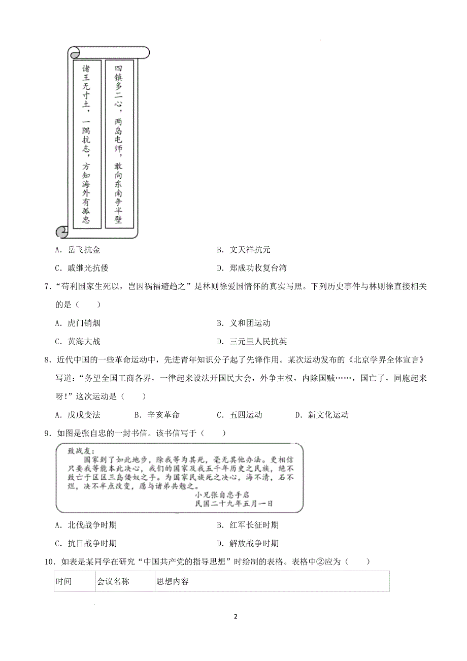 2022年湖南省益阳市中考历史真题（含解析）_第2页