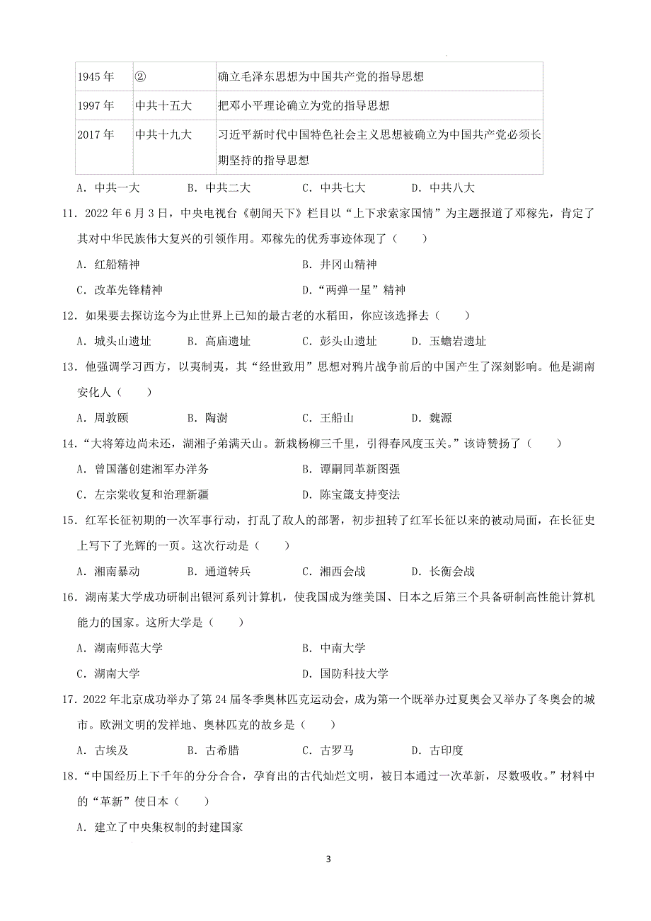 2022年湖南省益阳市中考历史真题（含解析）_第3页