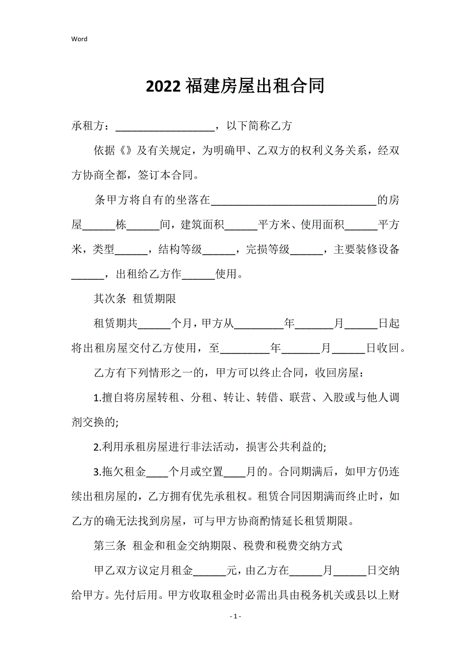 2022福建房屋出租合同_第1页