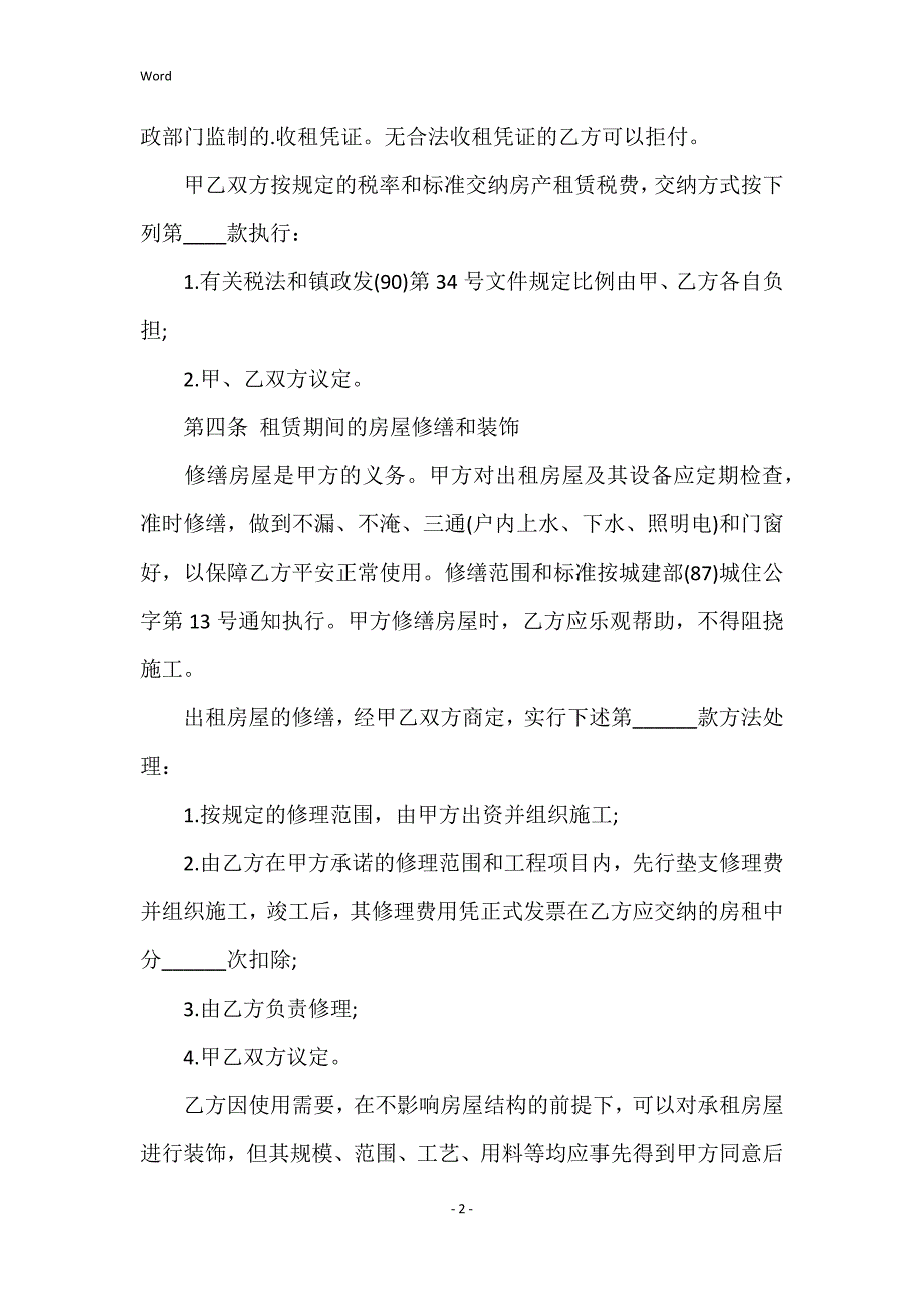 2022福建房屋出租合同_第2页