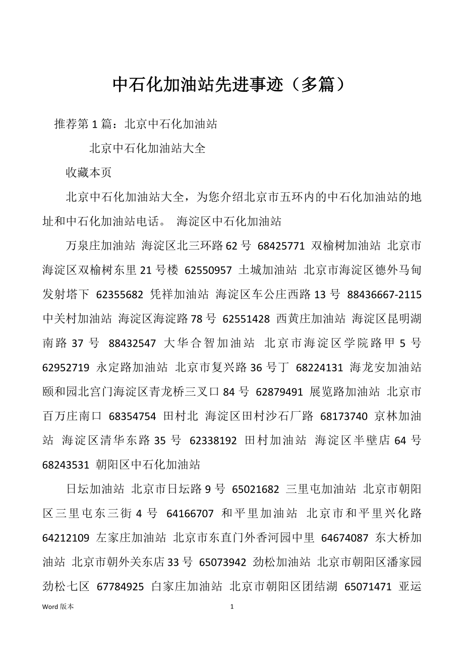 中石化加油站先进事迹（多篇）_第1页