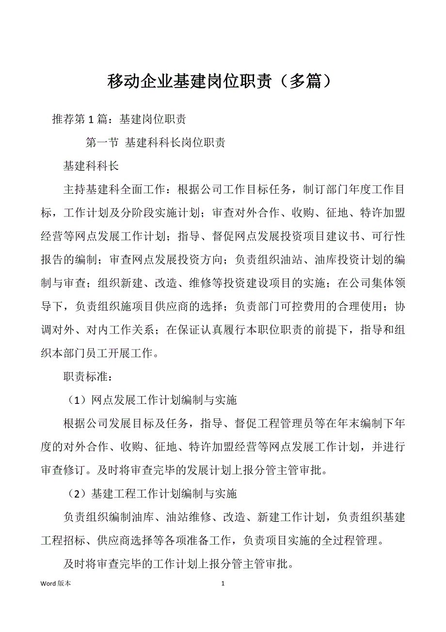 移动企业基建岗位职责（多篇）_第1页