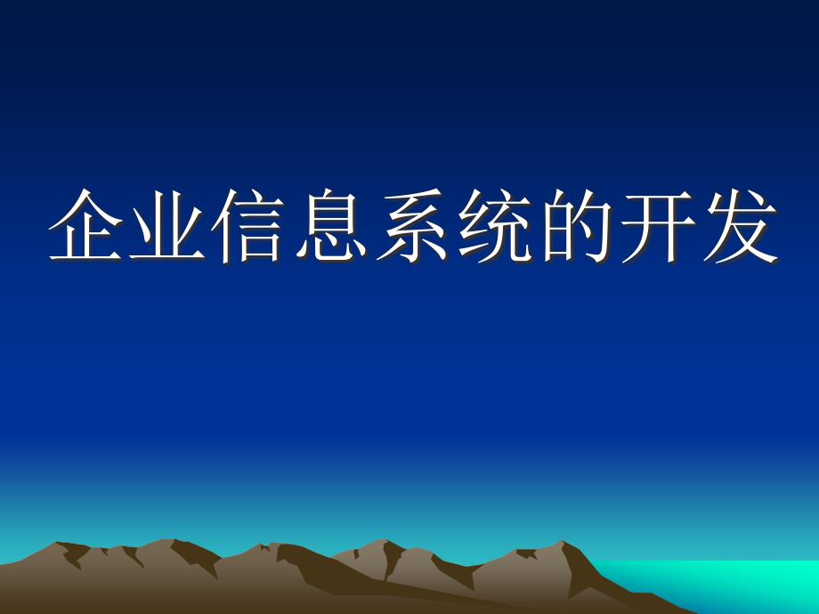 企业信息系统的开发_第1页