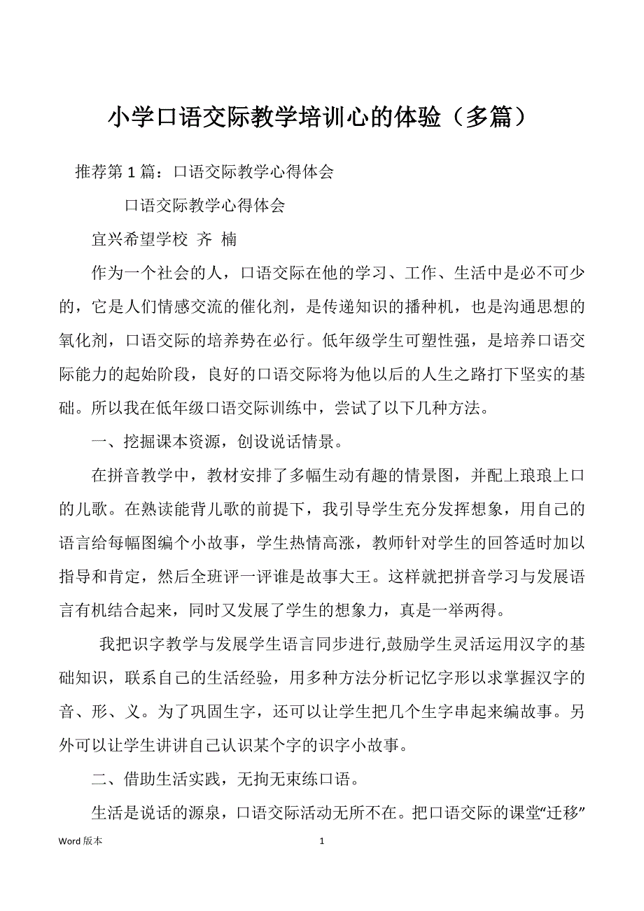 小学口语交际教学培训心的体验（多篇）_第1页