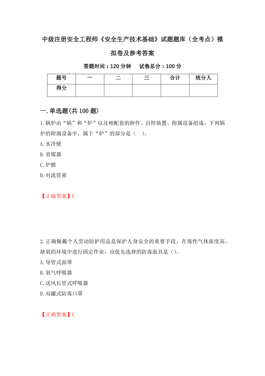 中级注册安全工程师《安全生产技术基础》试题题库（全考点）模拟卷及参考答案（第17卷）_第1页