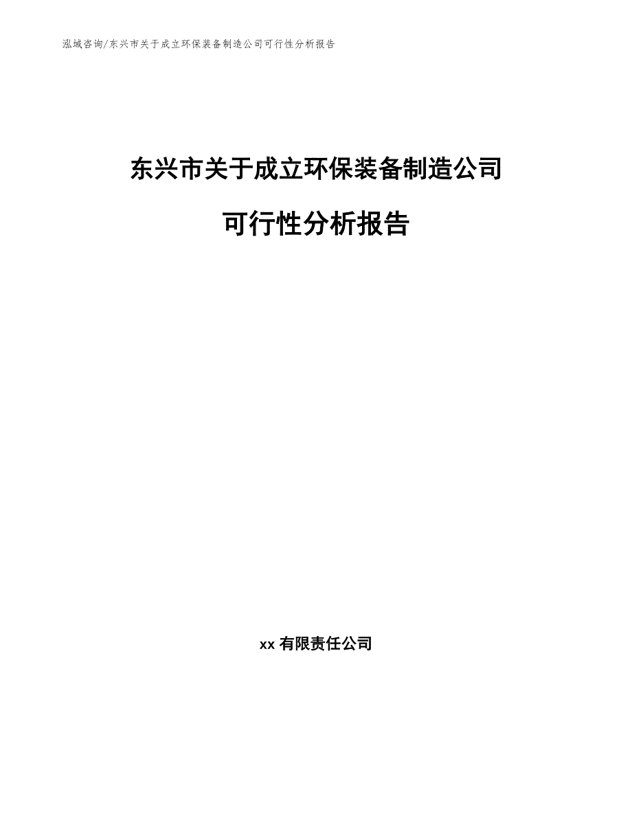 东兴市关于成立环保装备制造公司可行性分析报告_第1页