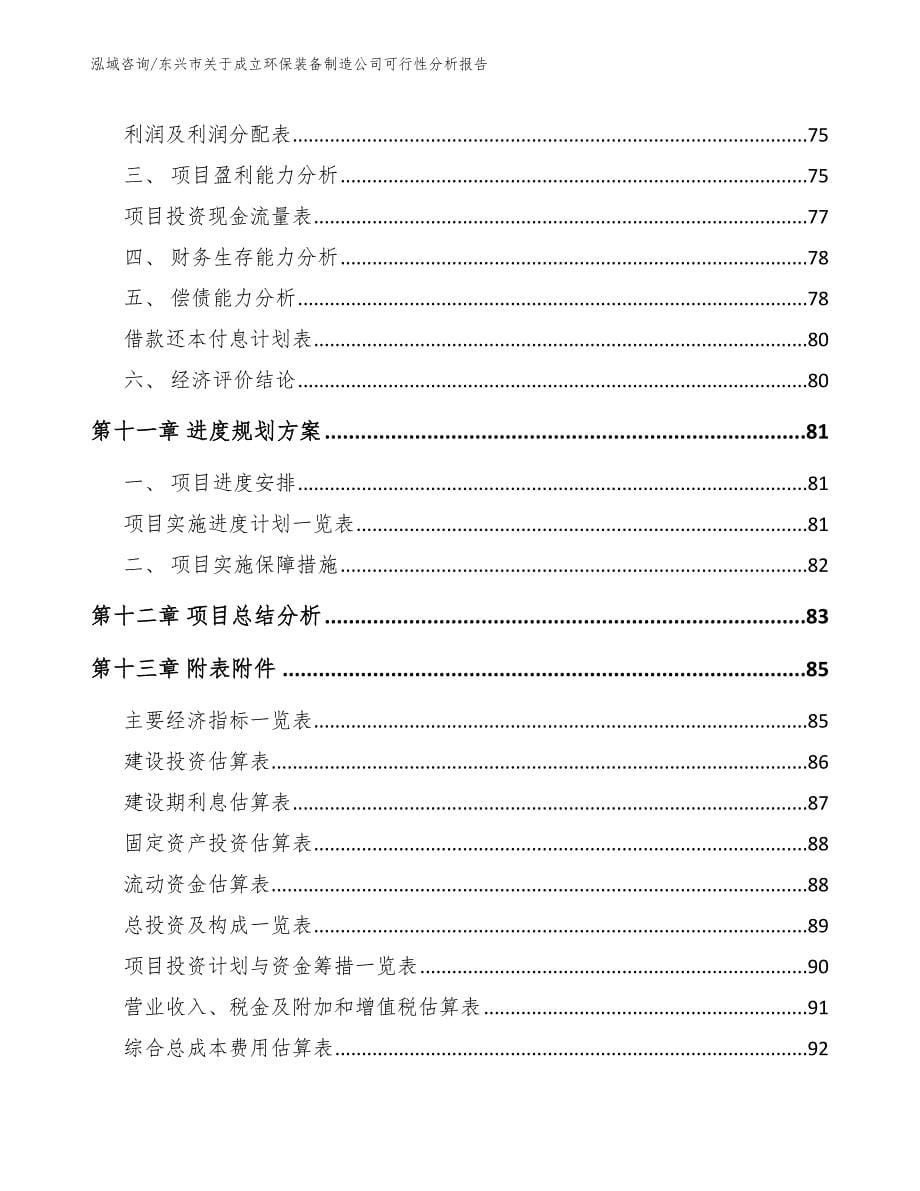 东兴市关于成立环保装备制造公司可行性分析报告_第5页