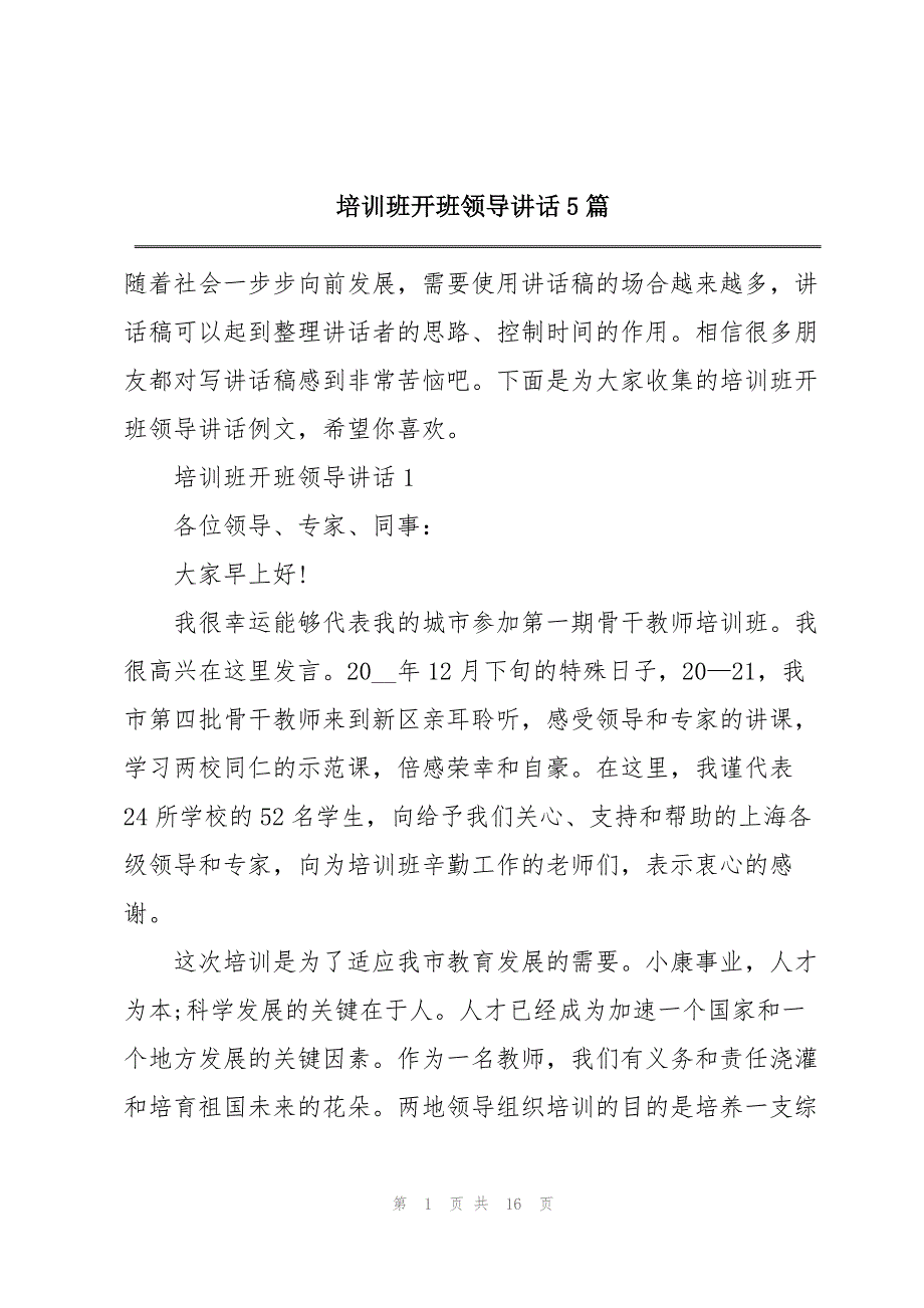 培训班开班领导讲话5篇_第1页