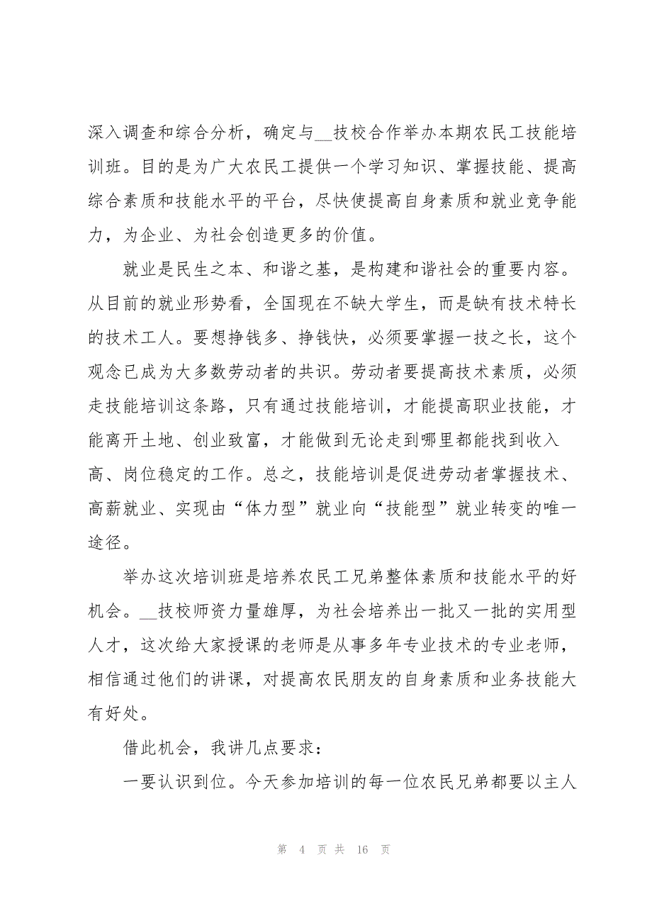 培训班开班领导讲话5篇_第4页