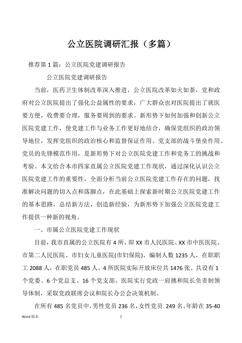 公立医院调研汇报（多篇）_第1页