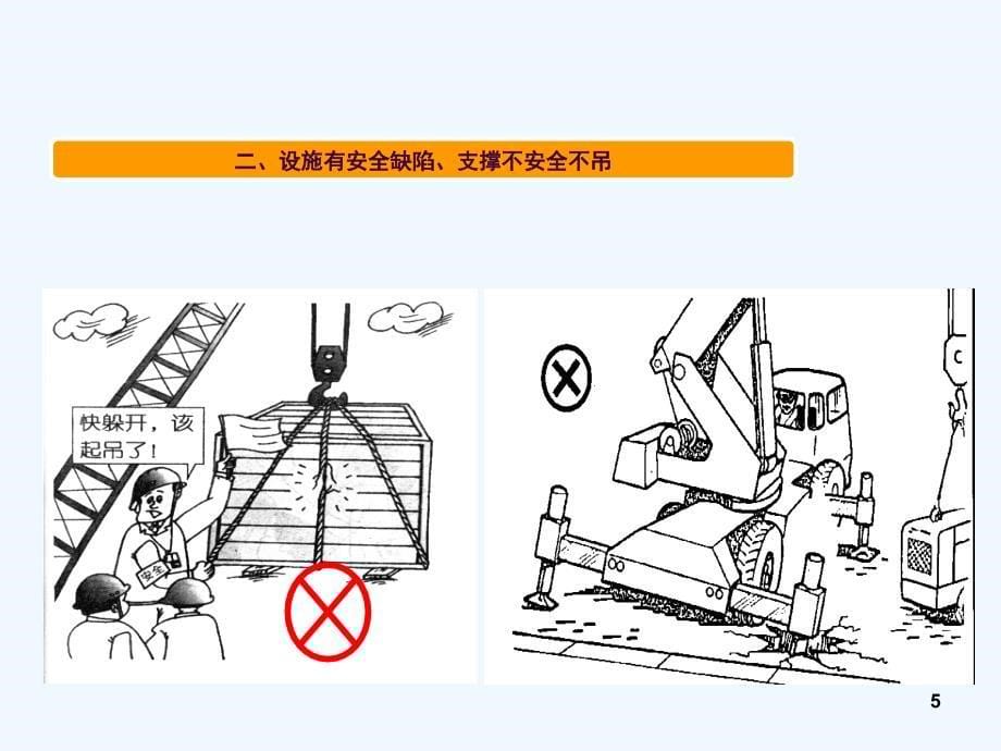 起重作业十不吊培训教材ppt课件_第5页