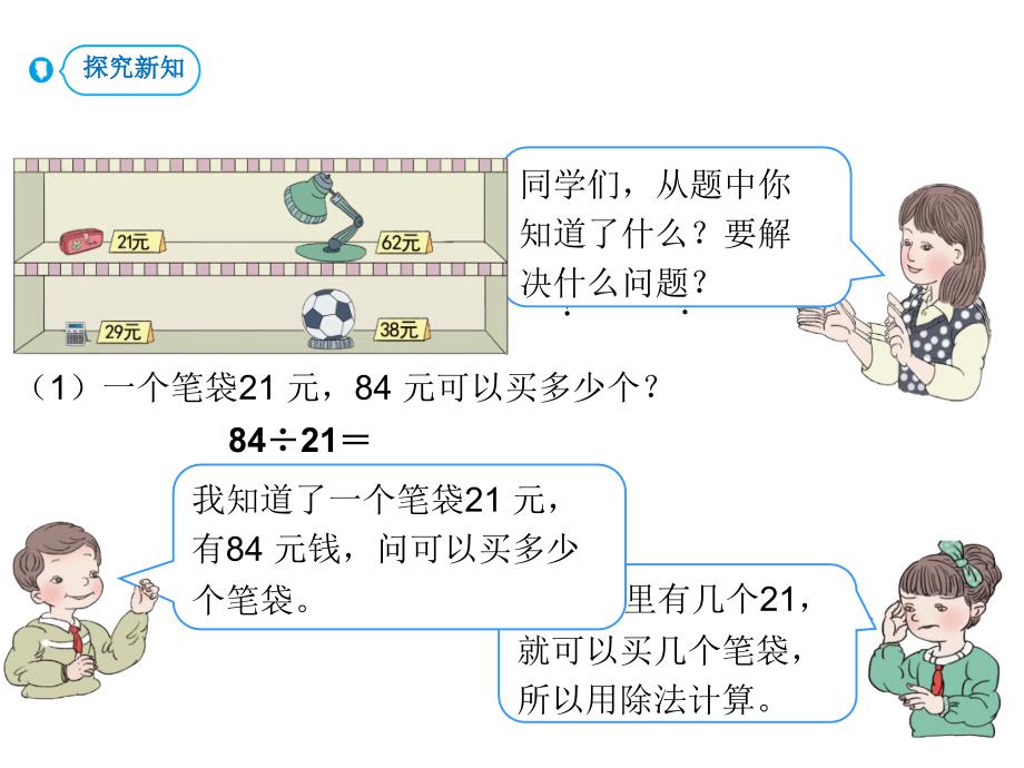 人教版四年级上册数学课件除数是两位数的除法第3课时商是一位数的除法除数接近整十数1副本共14张PPT_第3页