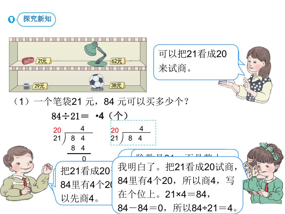 人教版四年级上册数学课件除数是两位数的除法第3课时商是一位数的除法除数接近整十数1副本共14张PPT_第4页