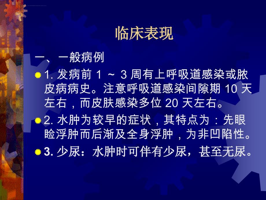 中医儿科之急性肾小球肾炎ppt课件_第3页