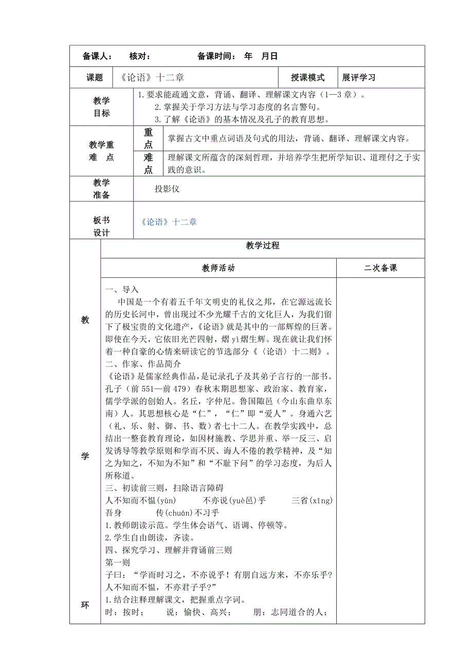 部编版七年级初一语文上册《论语十二章》教案（定稿公开课）_第1页