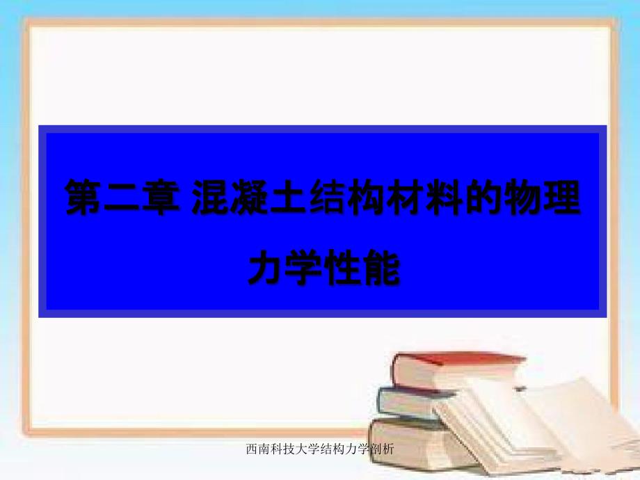 西南科技大学结构力学剖析_第1页