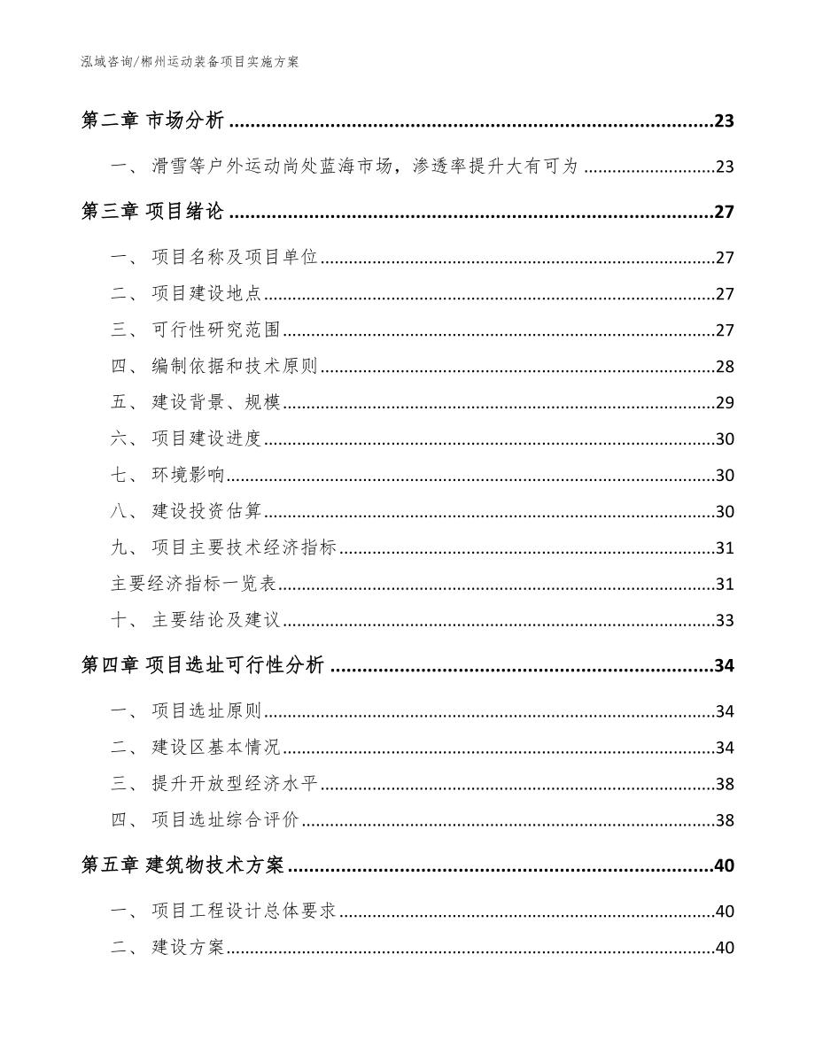 郴州运动装备项目实施方案_第4页