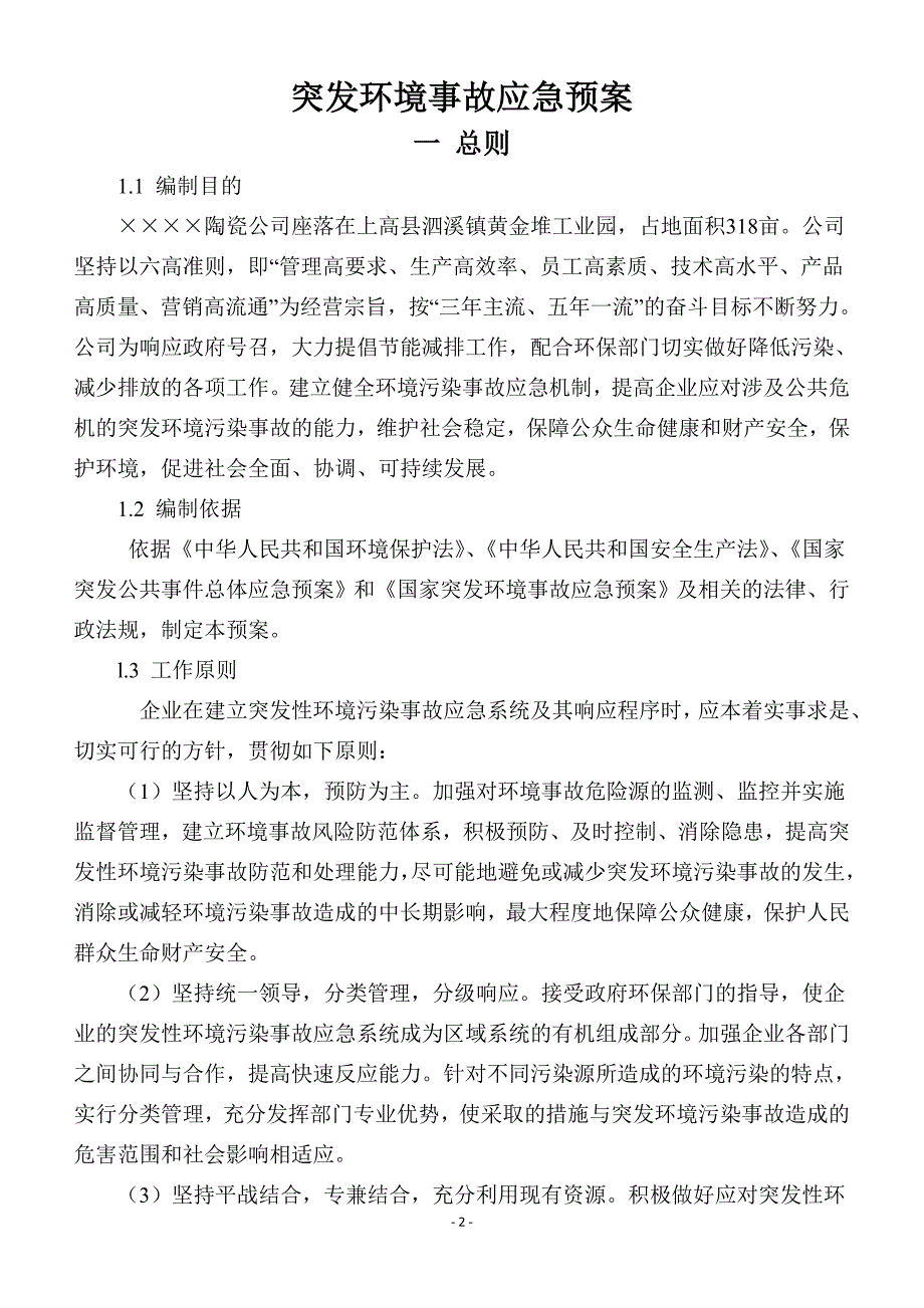 陶瓷企业环境突发事故应急预案参考模板范本_第2页