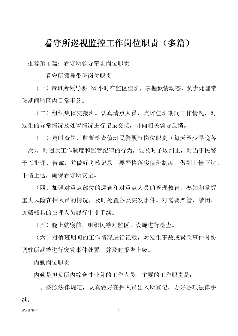 看守所巡视监控工作岗位职责（多篇）_第1页