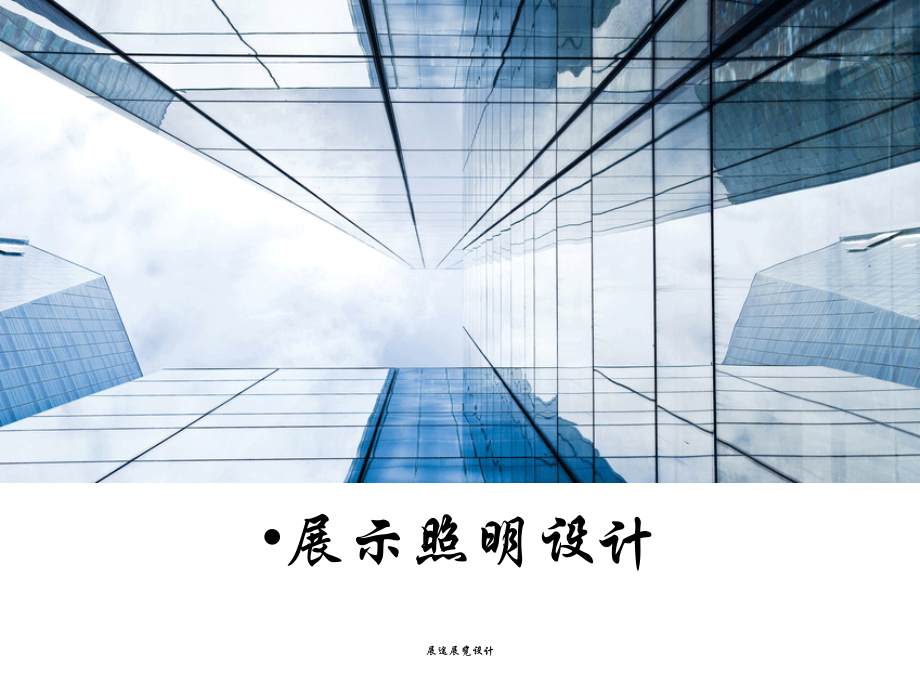 展览中的照明设计课件_第1页