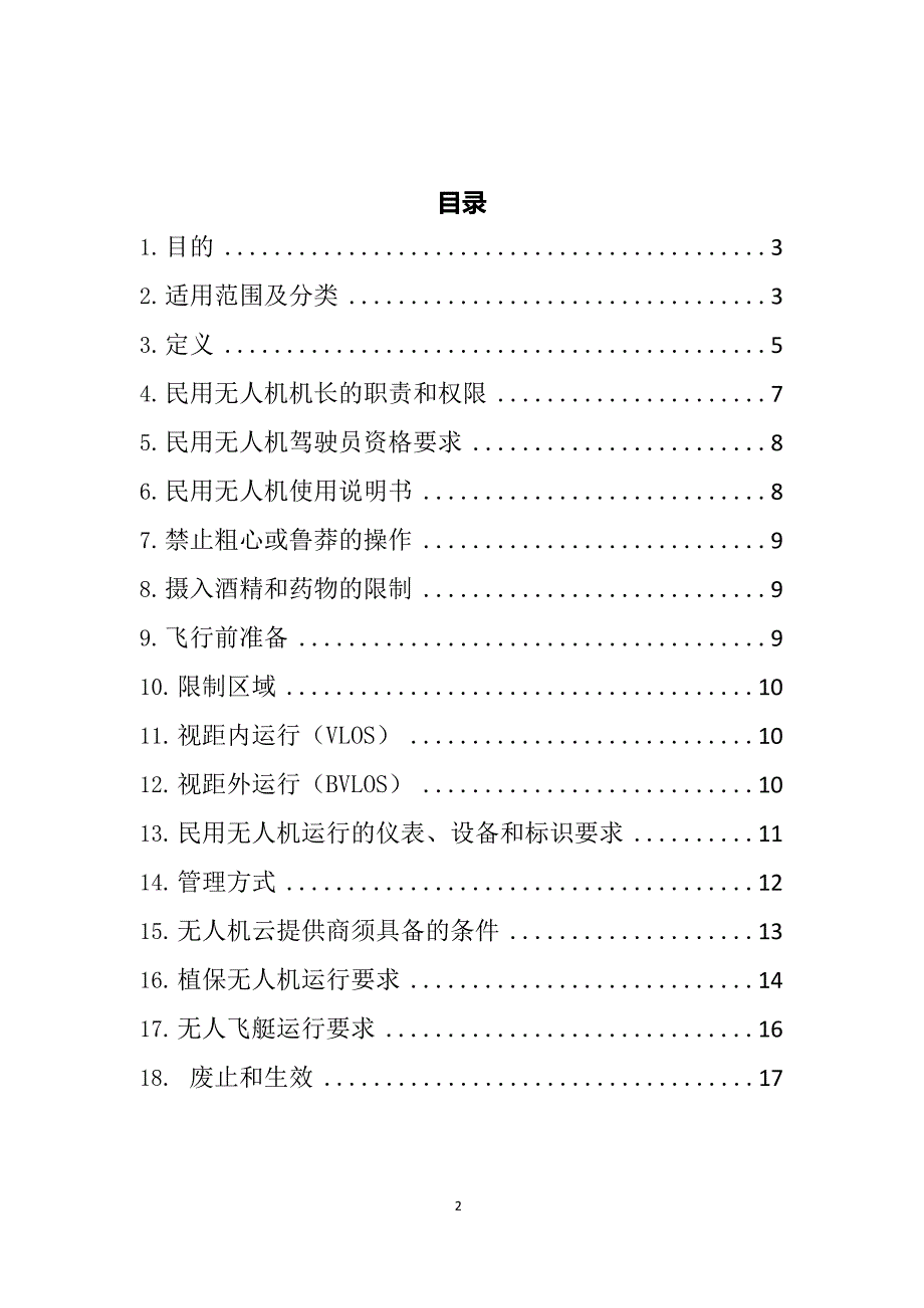 轻小无人机运行规定_第2页