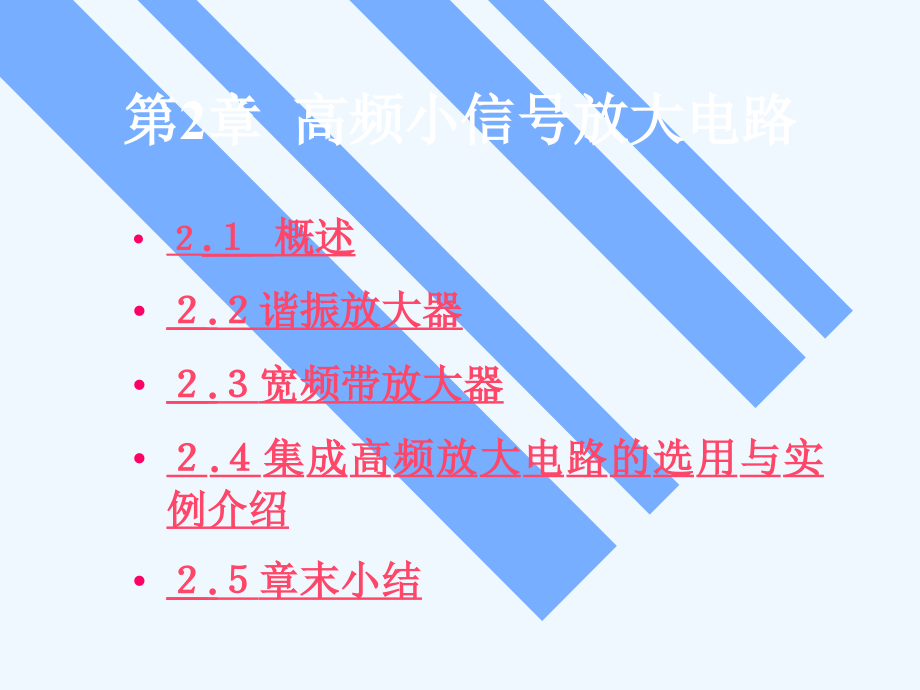 第2章高频小信号放大定课件_第1页