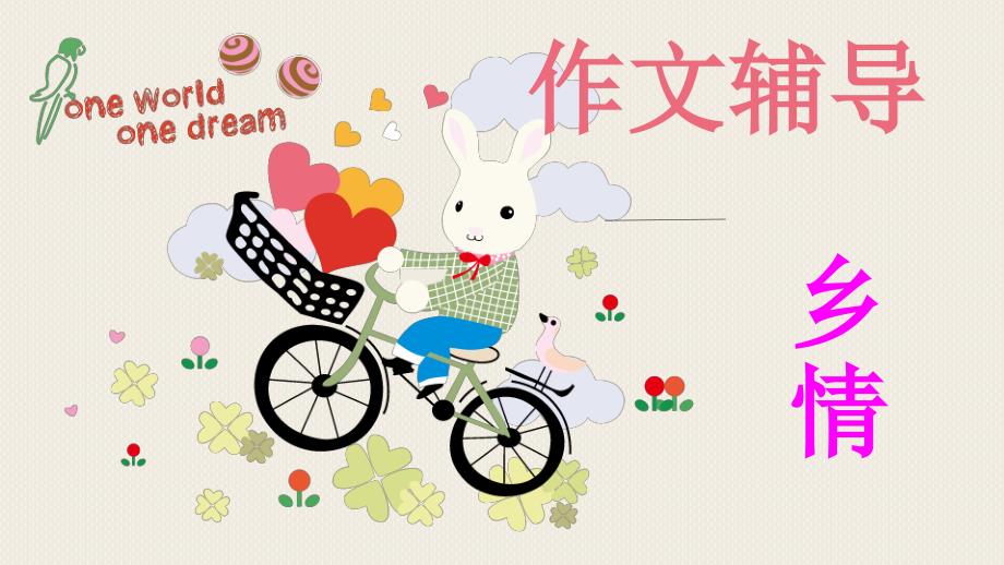 部编优质课一等奖初中语文七年级下册《作文辅导：乡情》课件_第1页