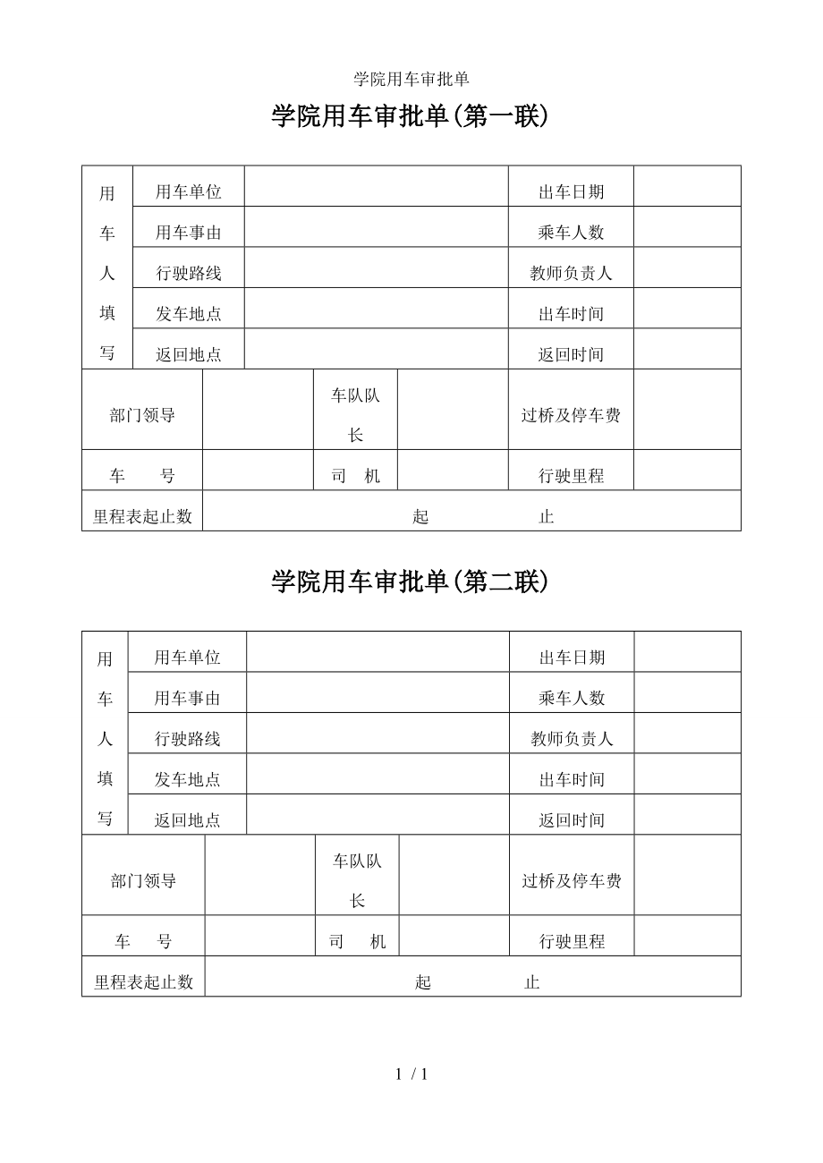 学院用车审批单参考模板范本_第1页