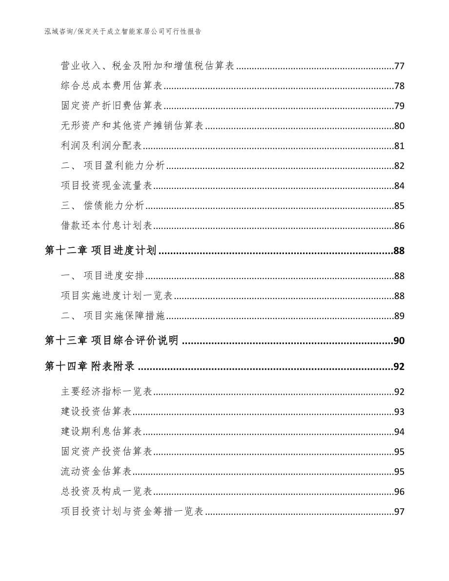 保定关于成立智能家居公司可行性报告_第5页