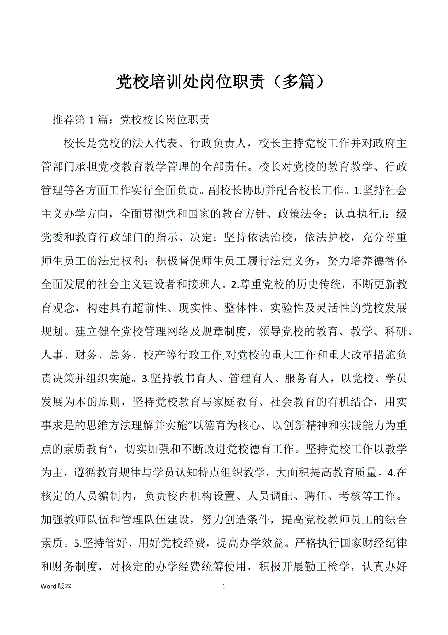 党校培训处岗位职责（多篇）_第1页