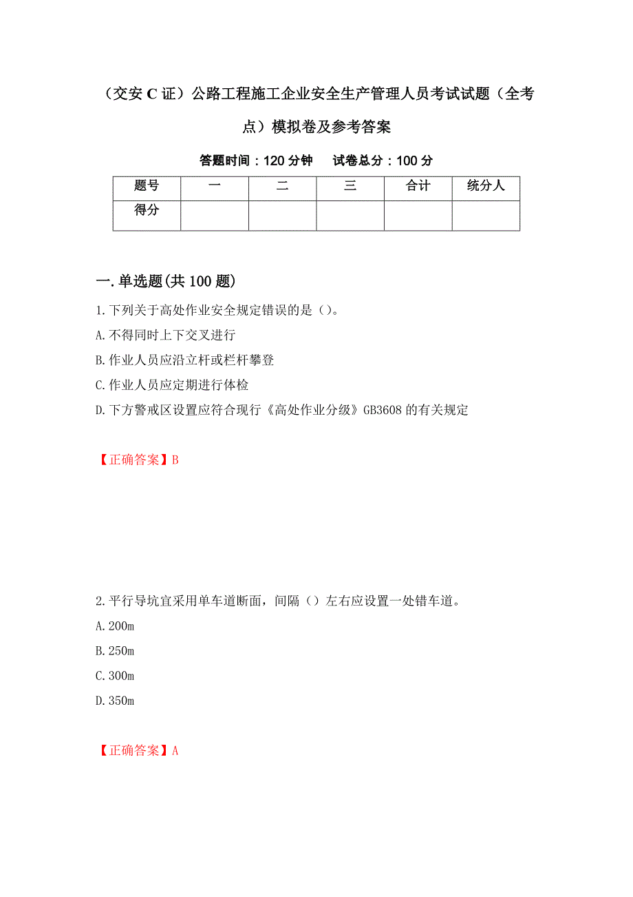 （交安C证）公路工程施工企业安全生产管理人员考试试题（全考点）模拟卷及参考答案（第89期）_第1页