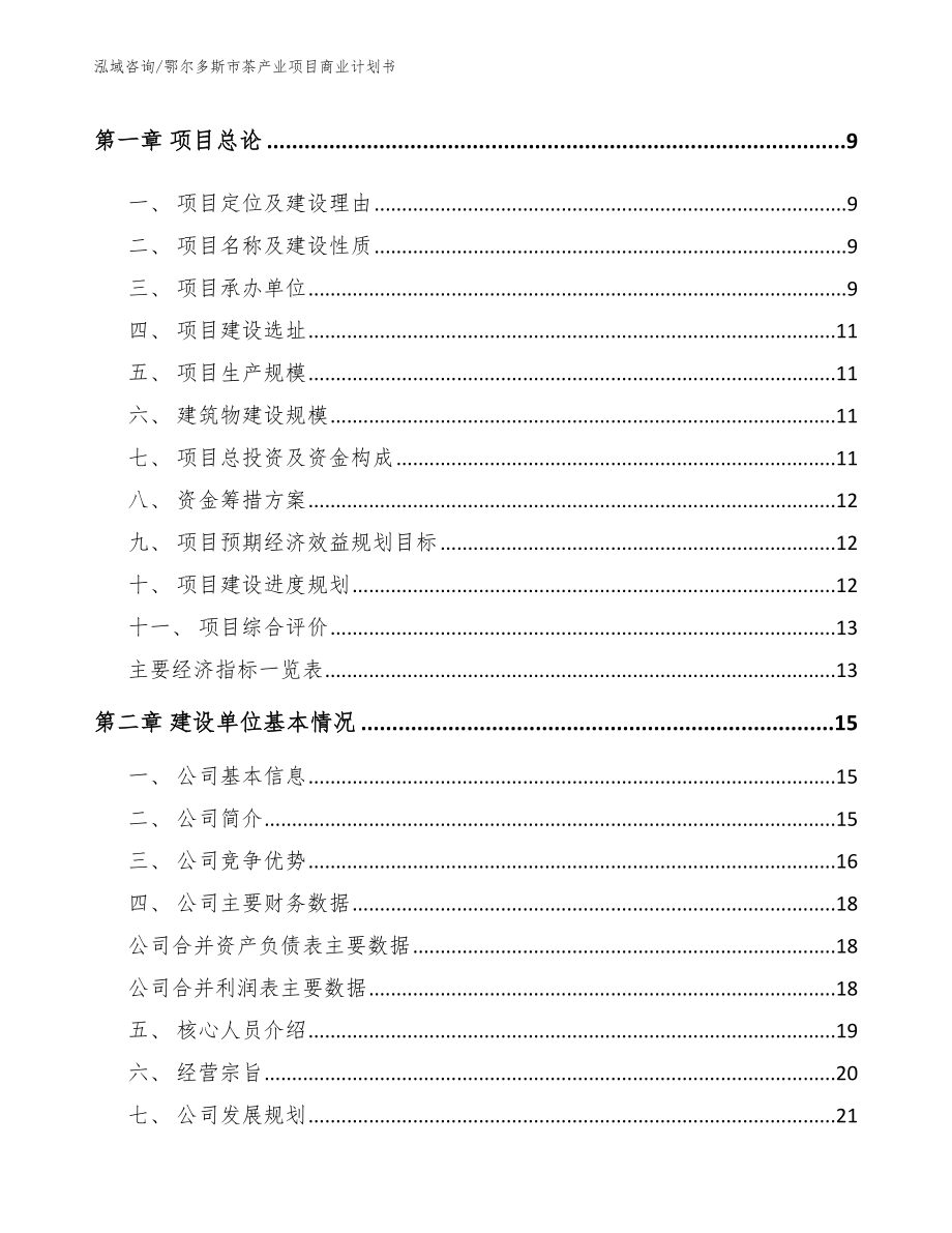 鄂尔多斯市茶产业项目商业计划书（模板）_第3页