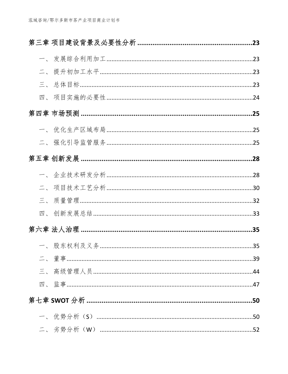 鄂尔多斯市茶产业项目商业计划书（模板）_第4页