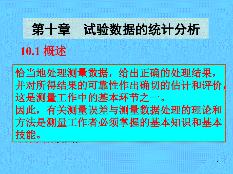 结构实验技术_试验数据统计分析学习培训课件_第1页