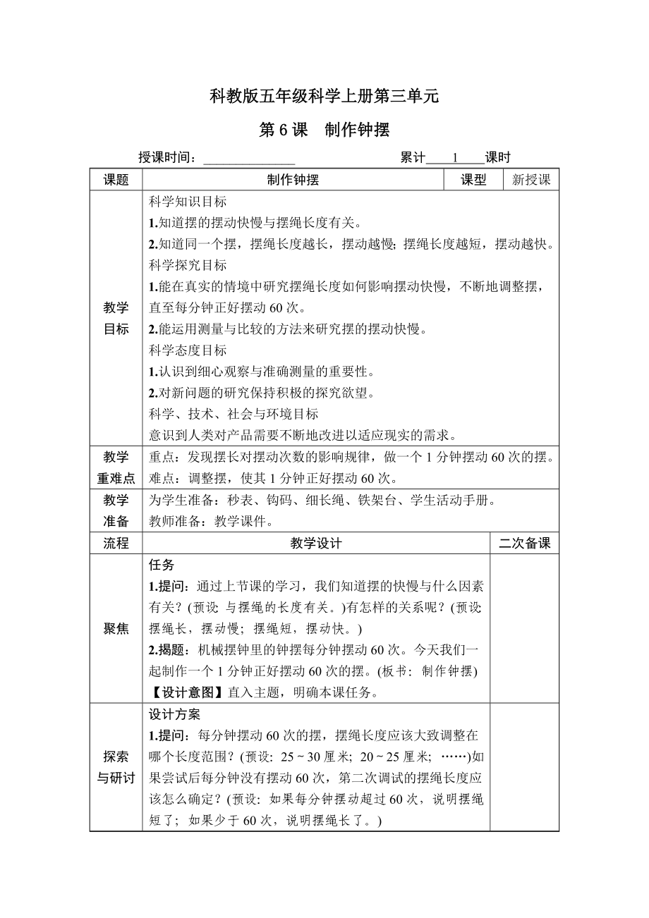 科教版五年级科学上册第三单元第6课《制作钟摆》教案_第1页