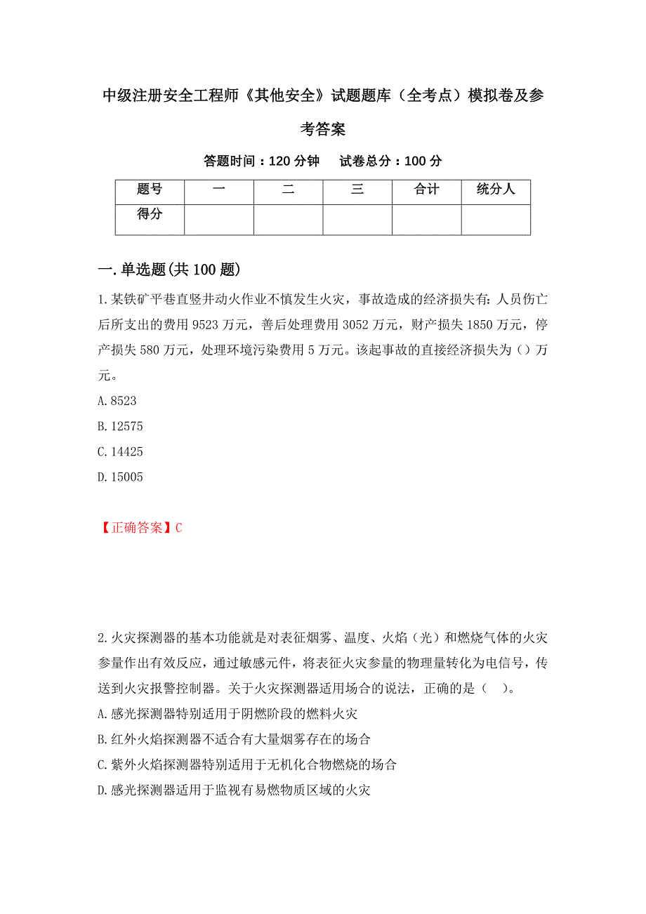 中级注册安全工程师《其他安全》试题题库（全考点）模拟卷及参考答案（第26次）_第1页