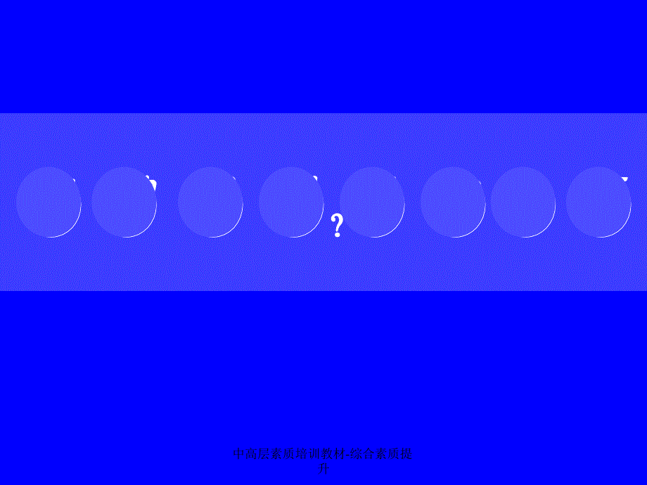 中高层素质培训教材综合素质提升课件_第2页
