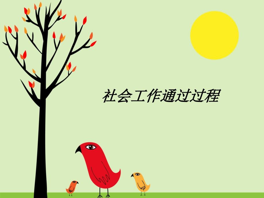 社会工作通过过程学习培训模板课件_第1页