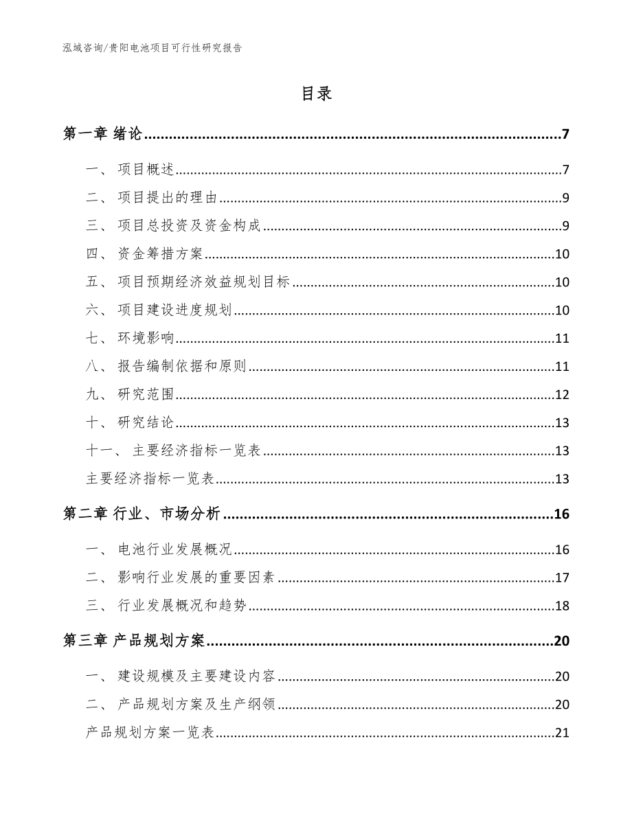 贵阳电池项目可行性研究报告（范文）_第2页