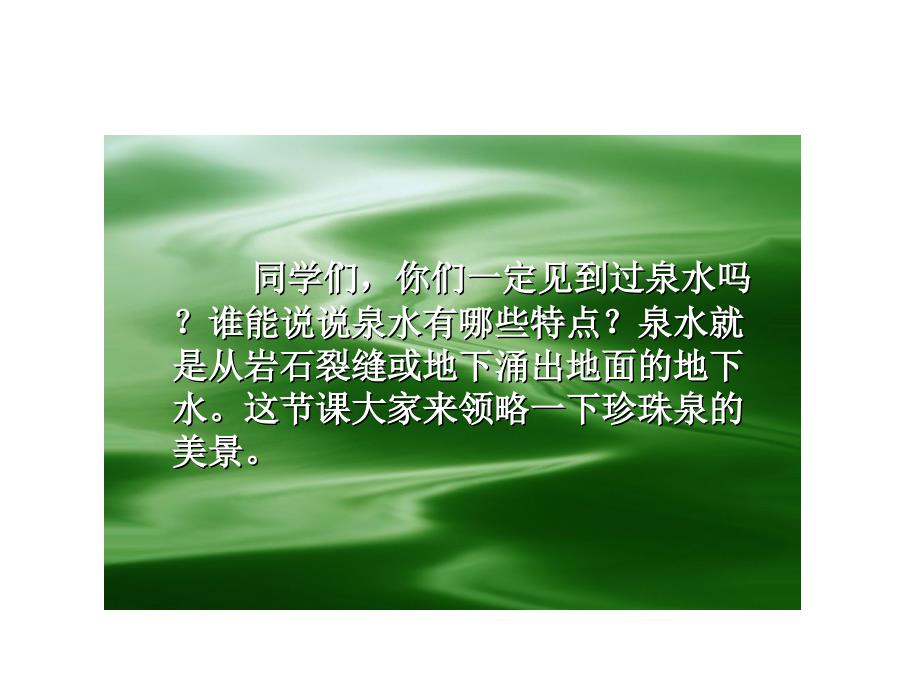 三年级下册语文——4珍珠泉_第3页