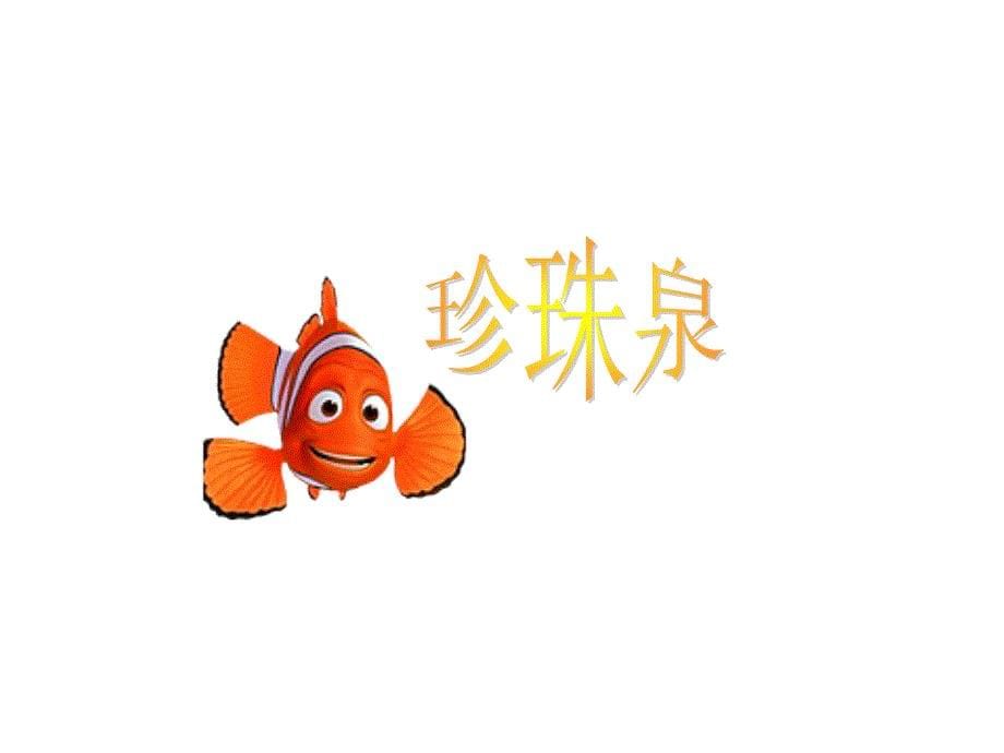 三年级下册语文——4珍珠泉_第5页