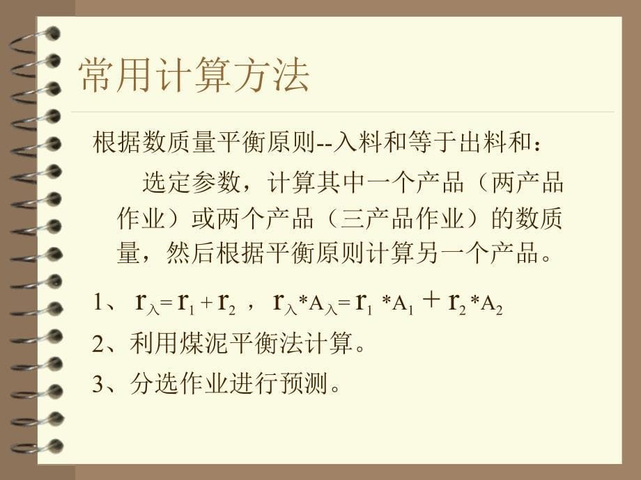 选煤厂设计第四章工艺流程的计算_第5页