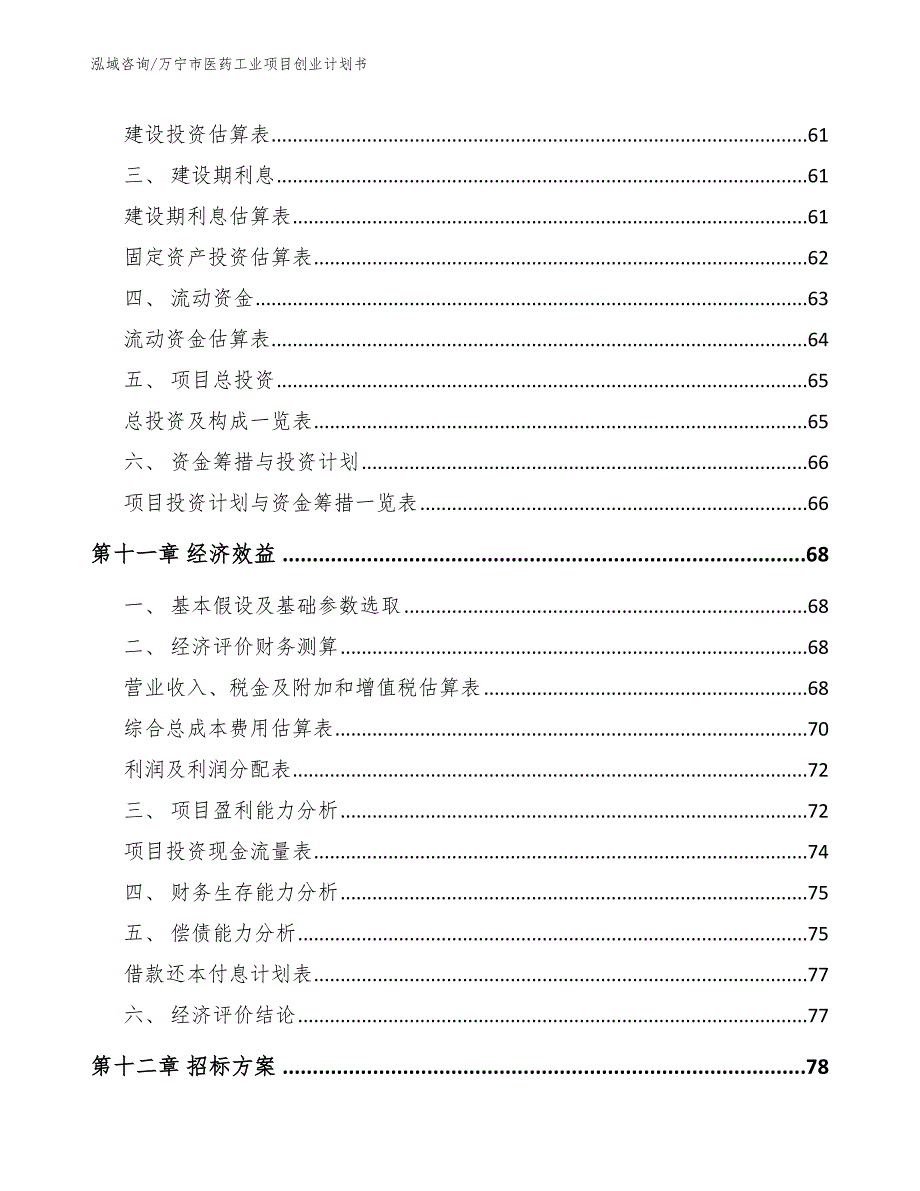 万宁市医药工业项目创业计划书【范文模板】_第4页