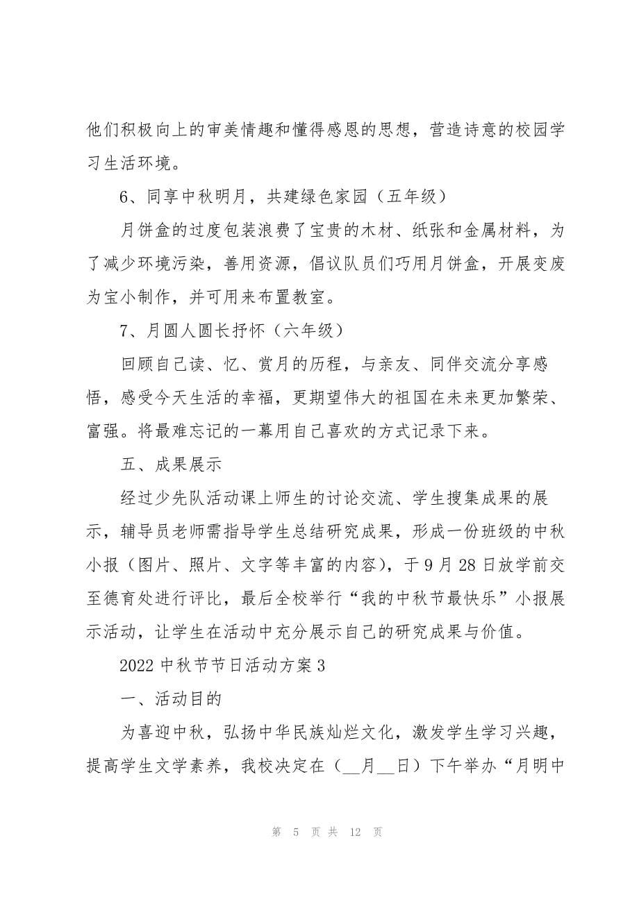 2022中秋节节日活动方案5篇_第5页